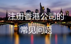 注册香港公司的常见问题