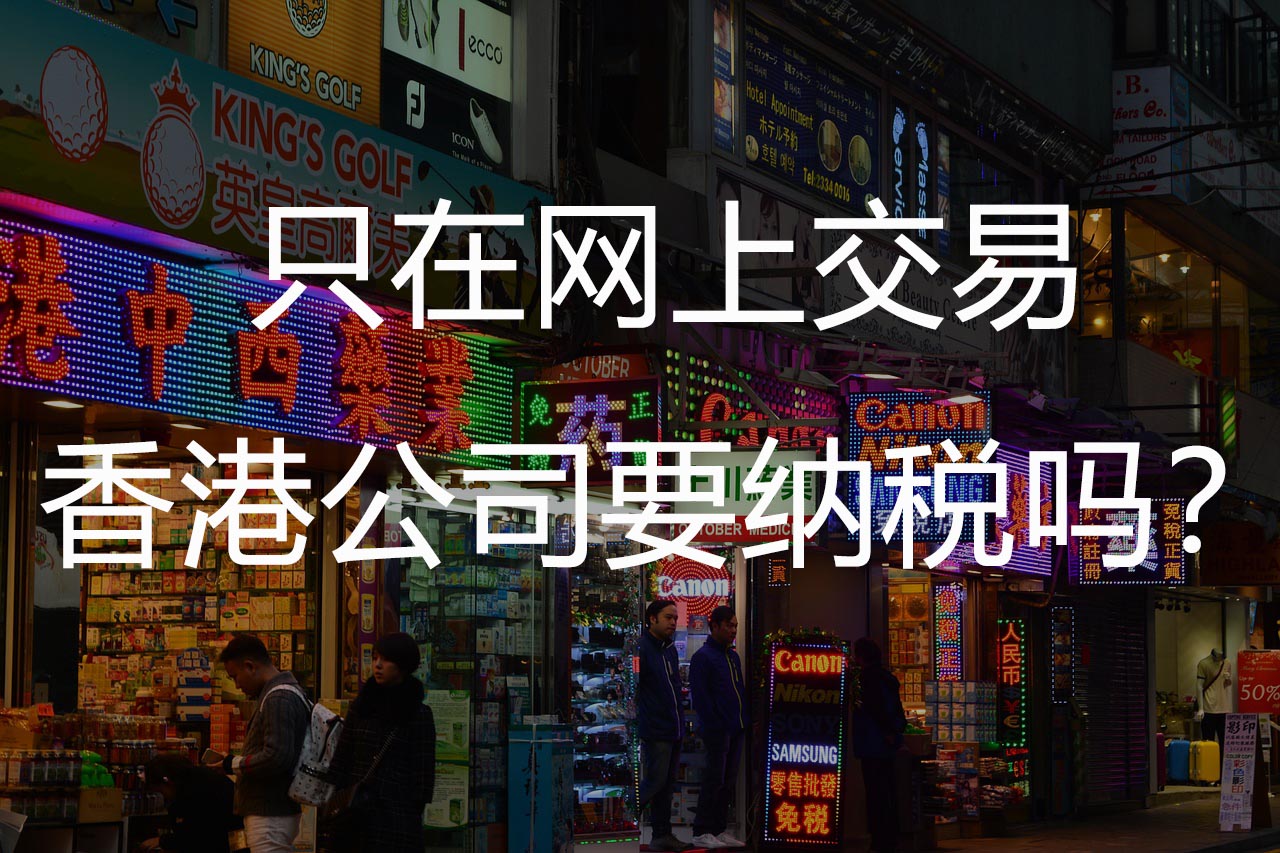 只在网上交易，香港公司需要纳税吗？