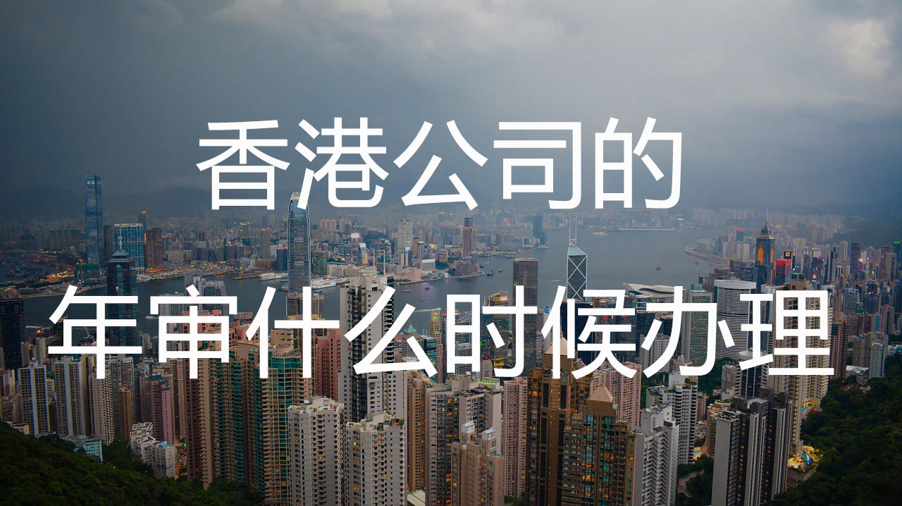 香港公司的年审什么时候办理