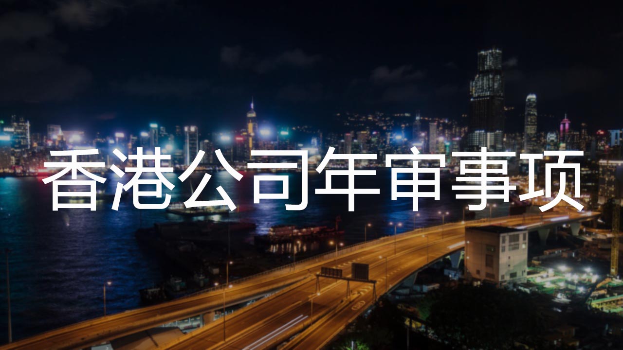 香港公司年审事项