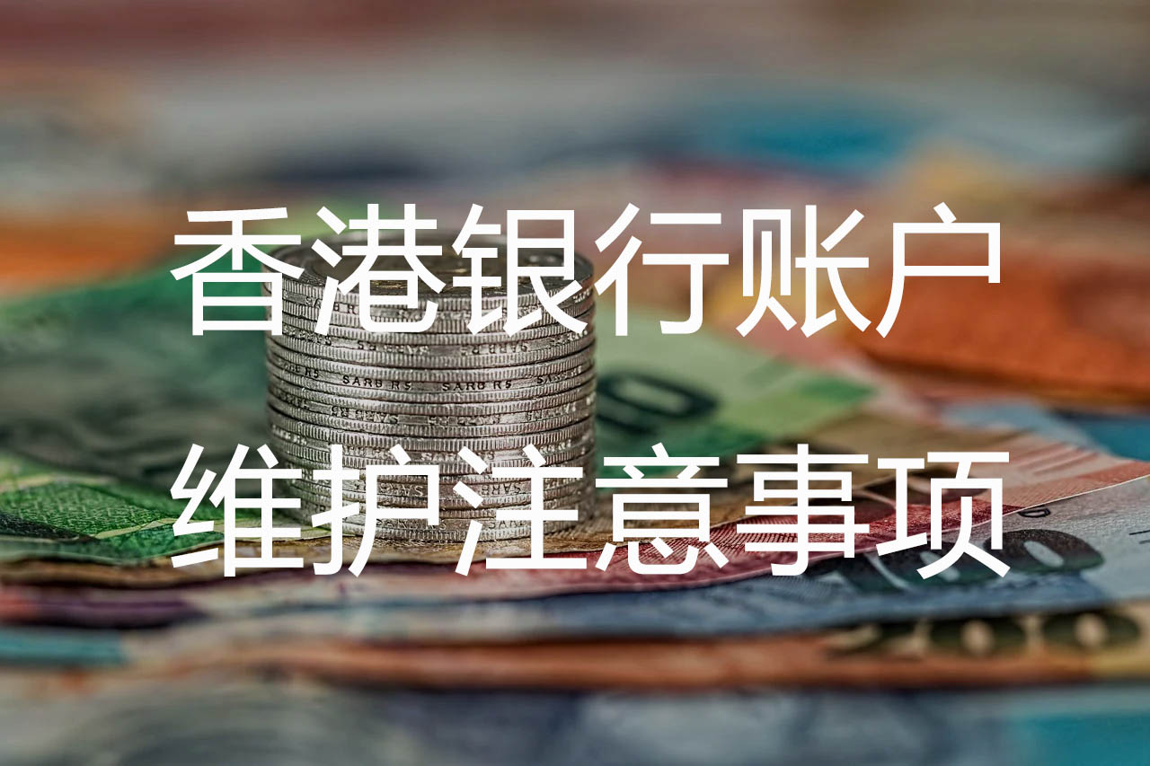 香港银行账户如何维护
