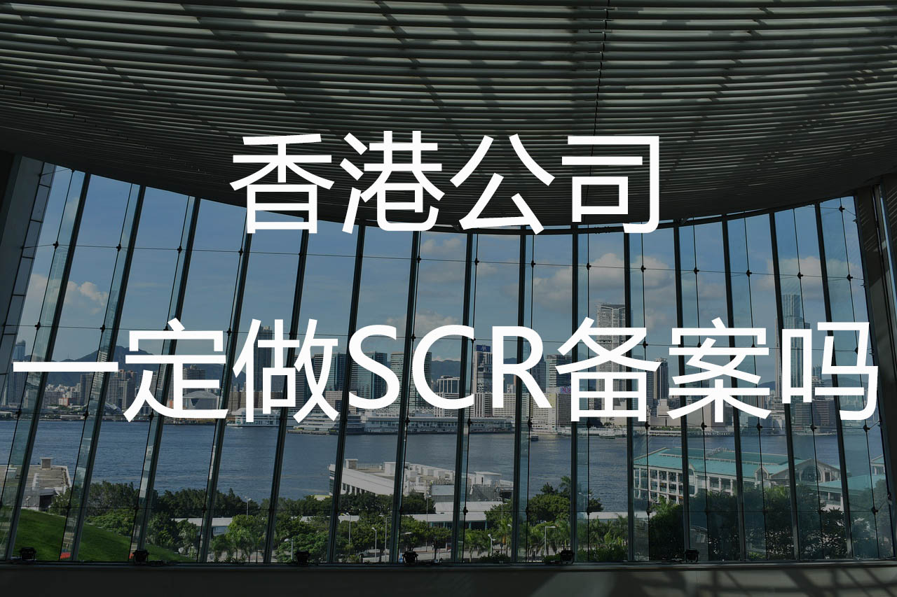 香港公司一定做SCR备案吗？