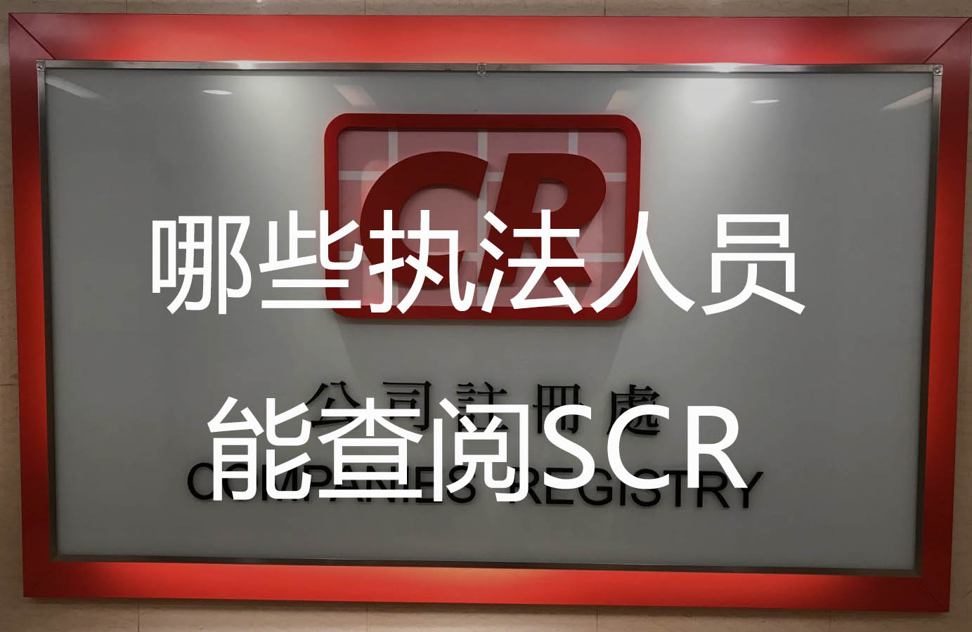 哪些执法人员查阅SCR