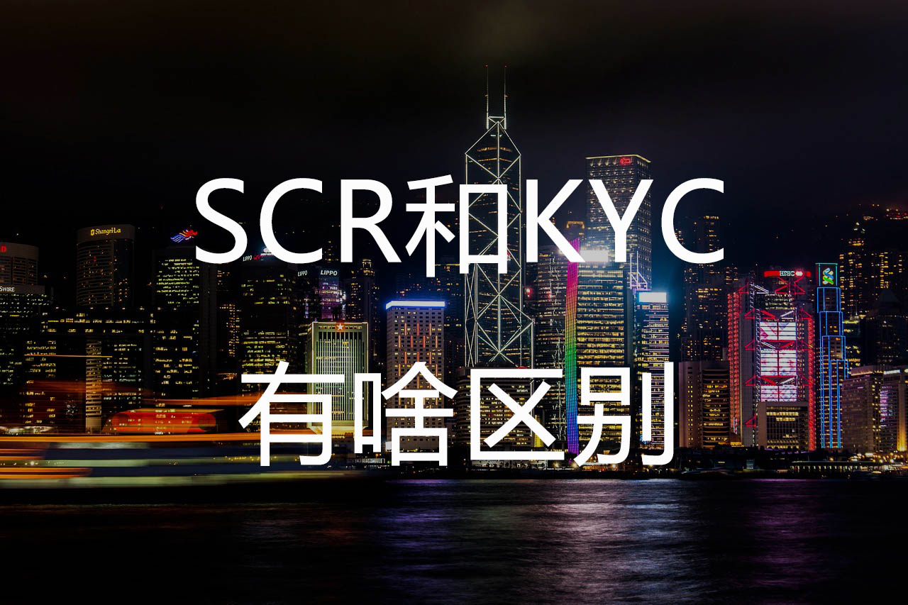 SCR和KYC有啥区别