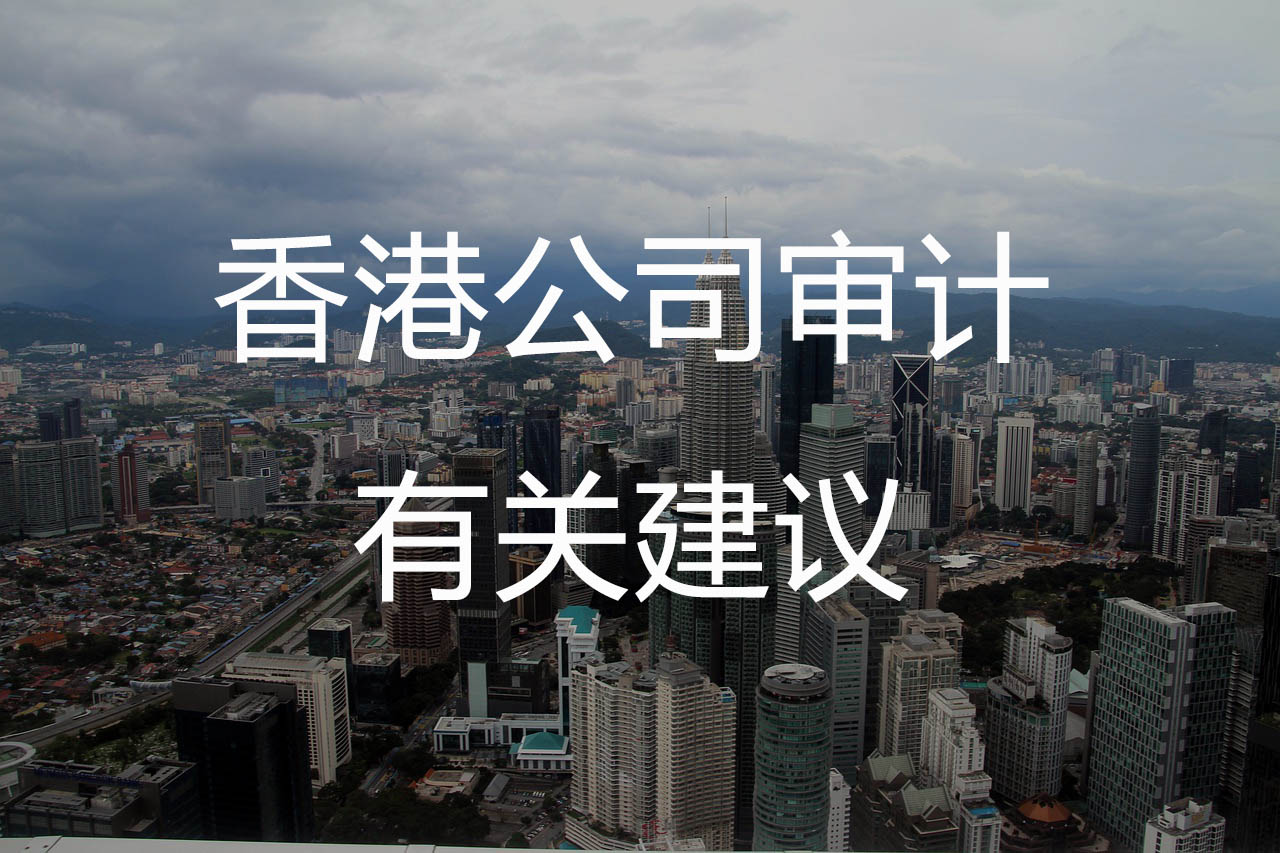 香港公司审计的有关建议