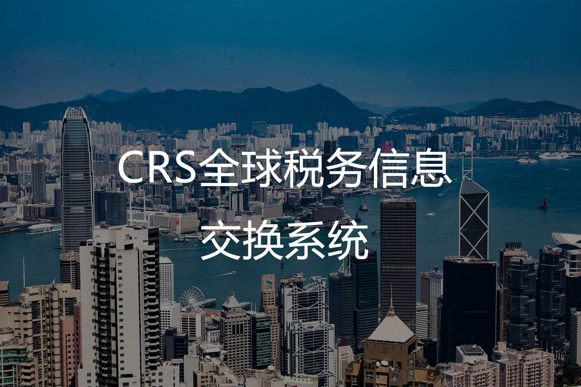 CRS全球税务信息交换系统