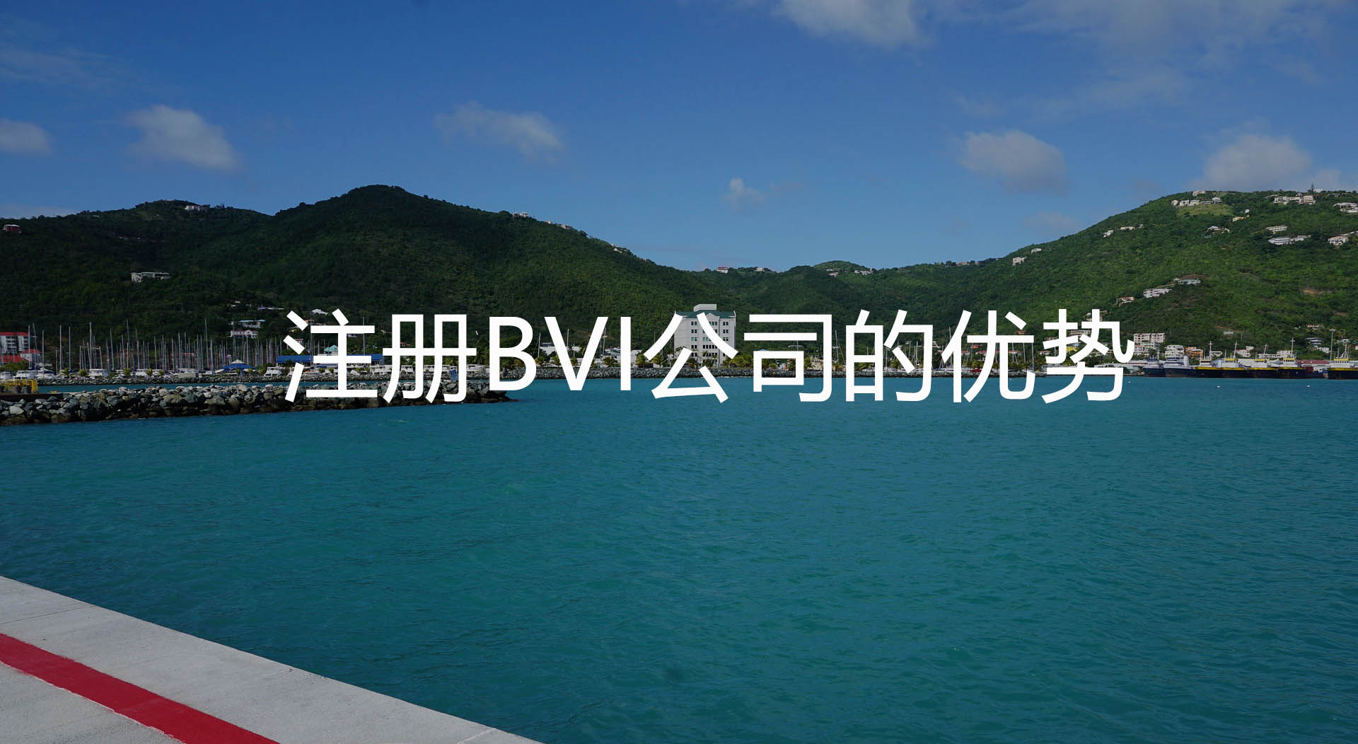 注册BVI公司的优势