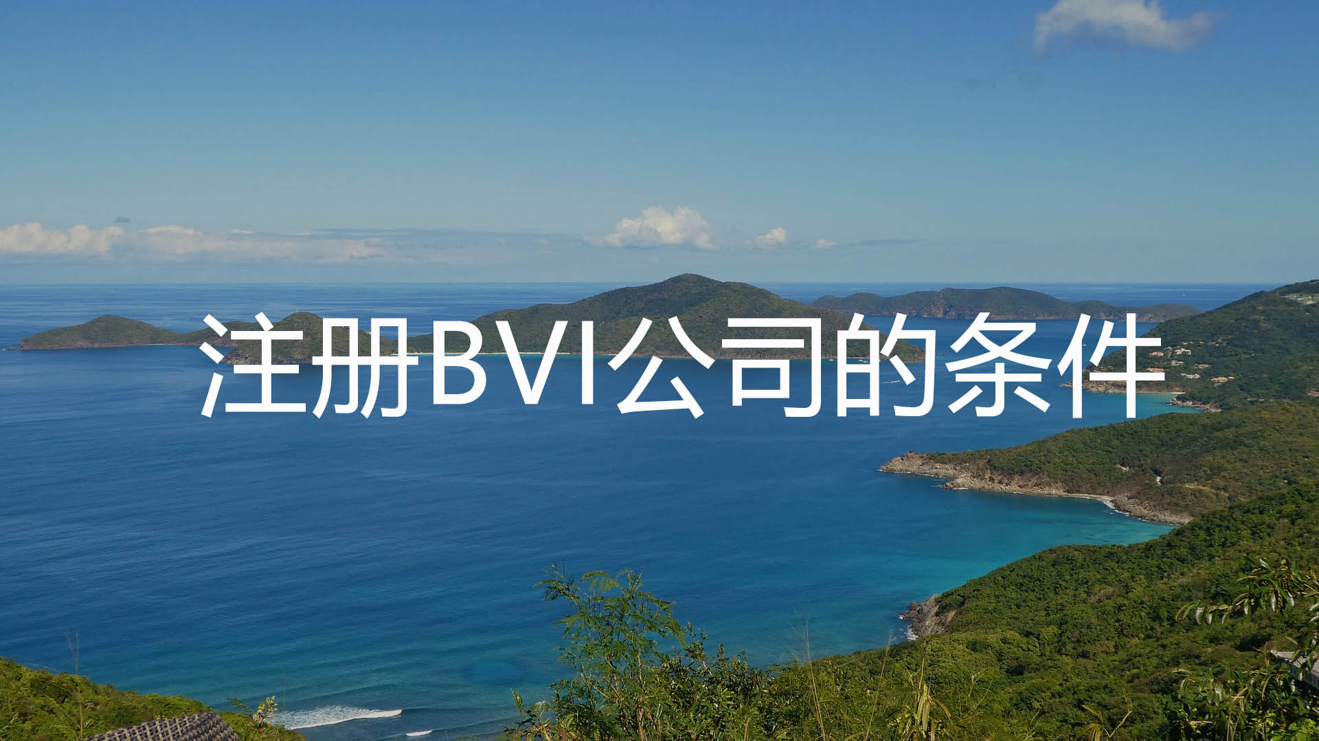 注册BVI公司的条件