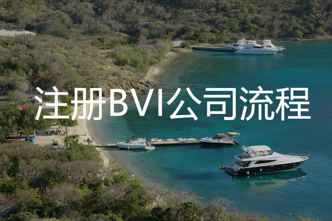 注册BVI公司流程