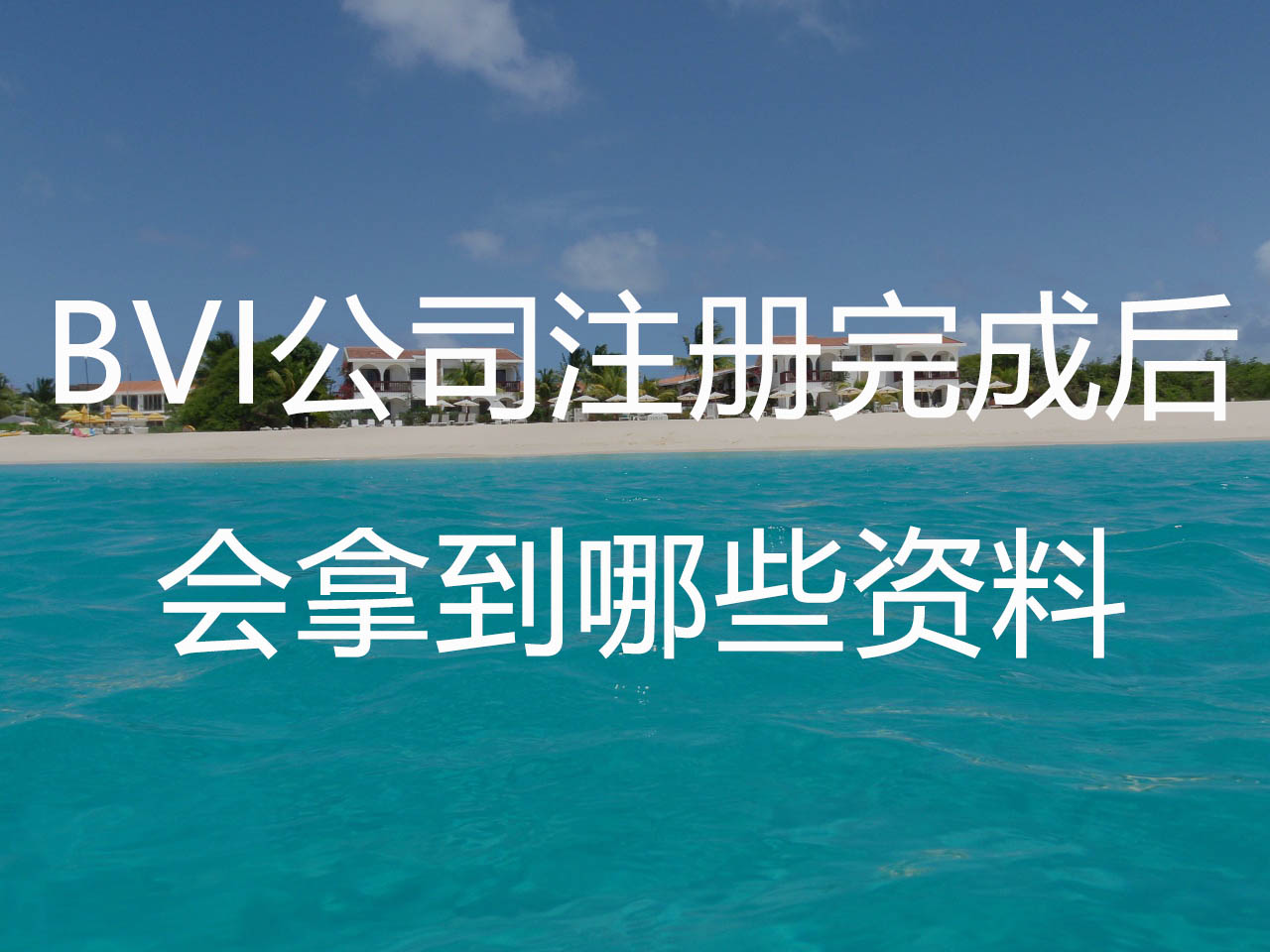 BVI公司注册完成后会拿到哪些资料？