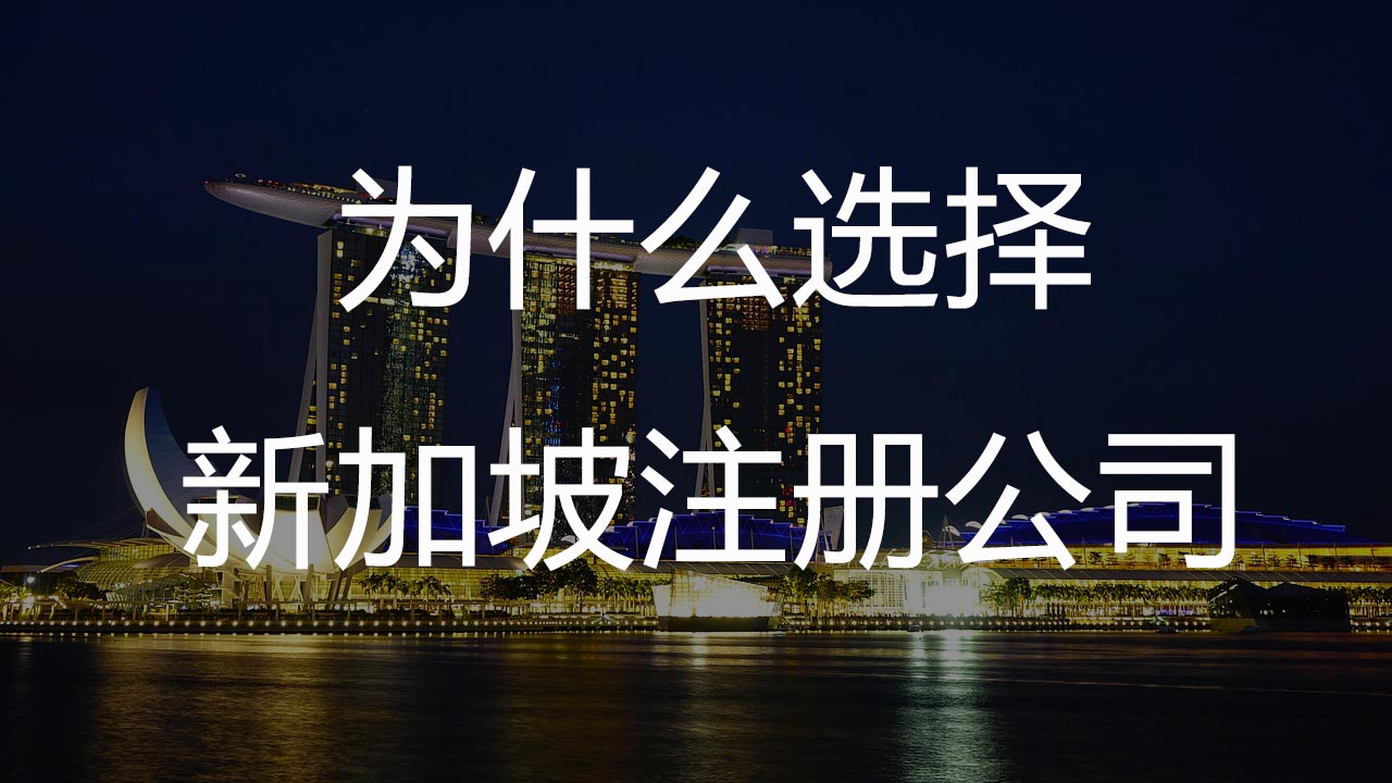 为什么选择新加坡注册公司