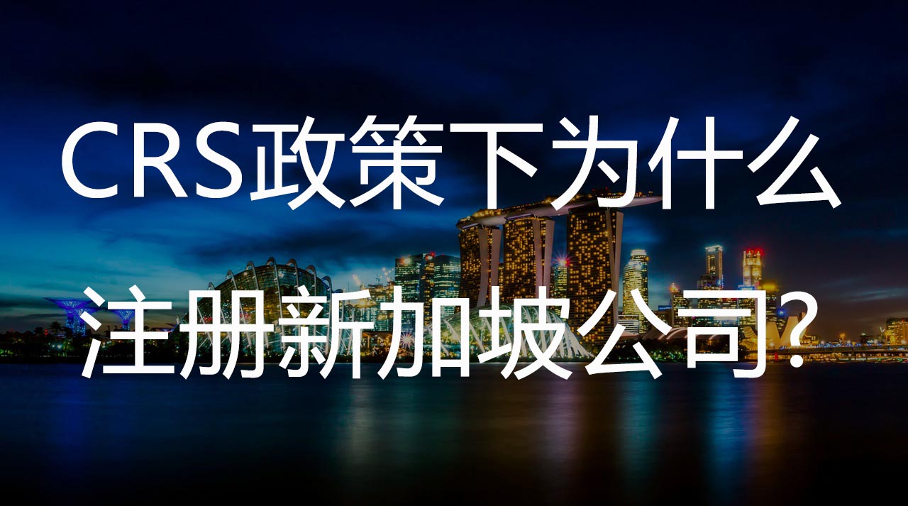 CRS政策下为什么注册新加坡公司