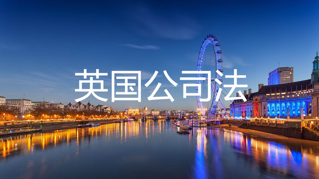 英国公司法