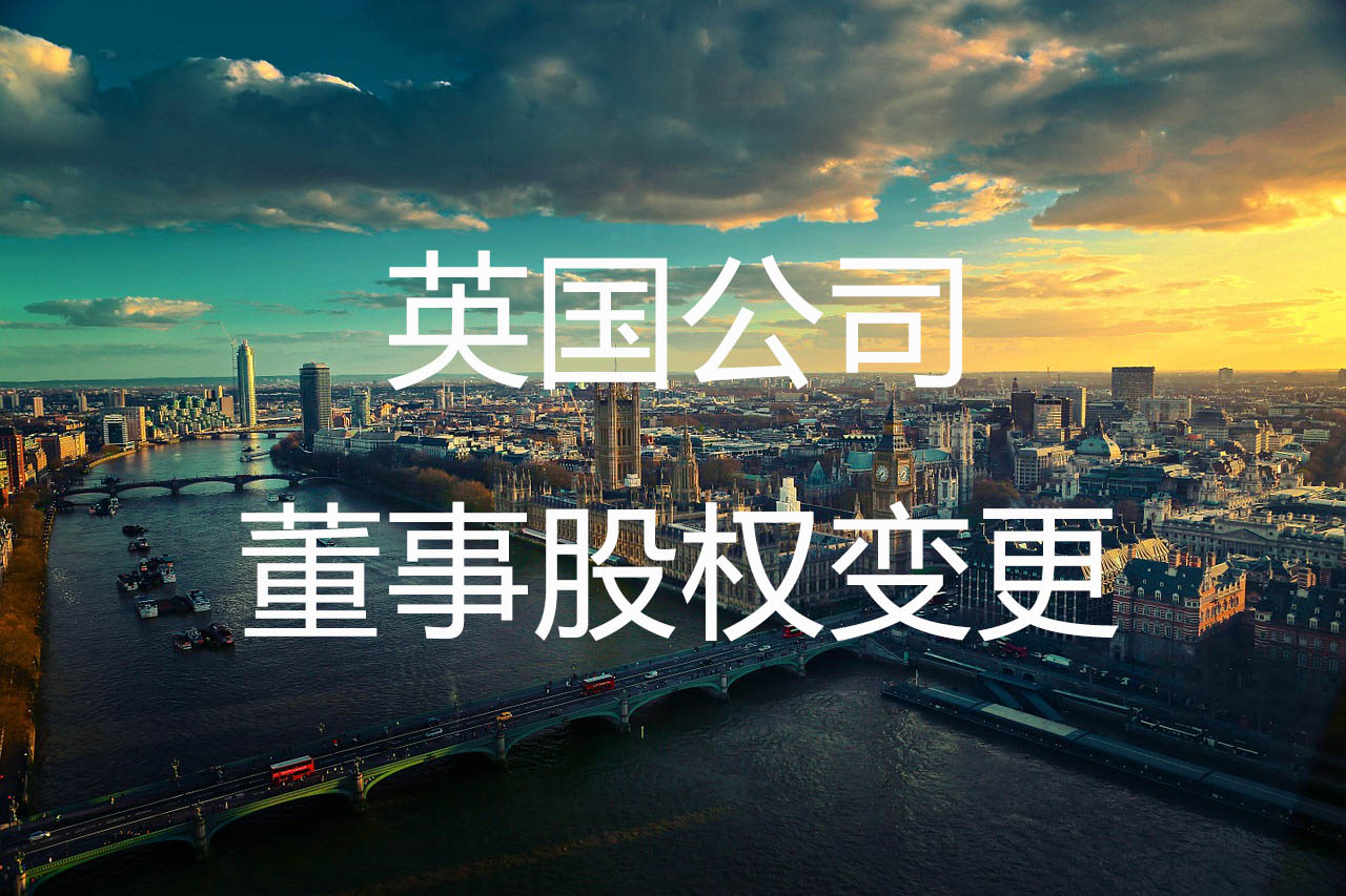 英国公司董事股权变更