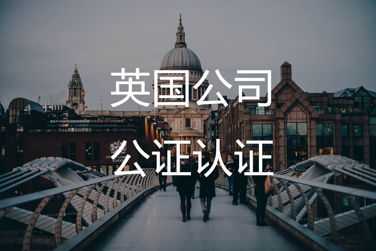 英国公司公证认证