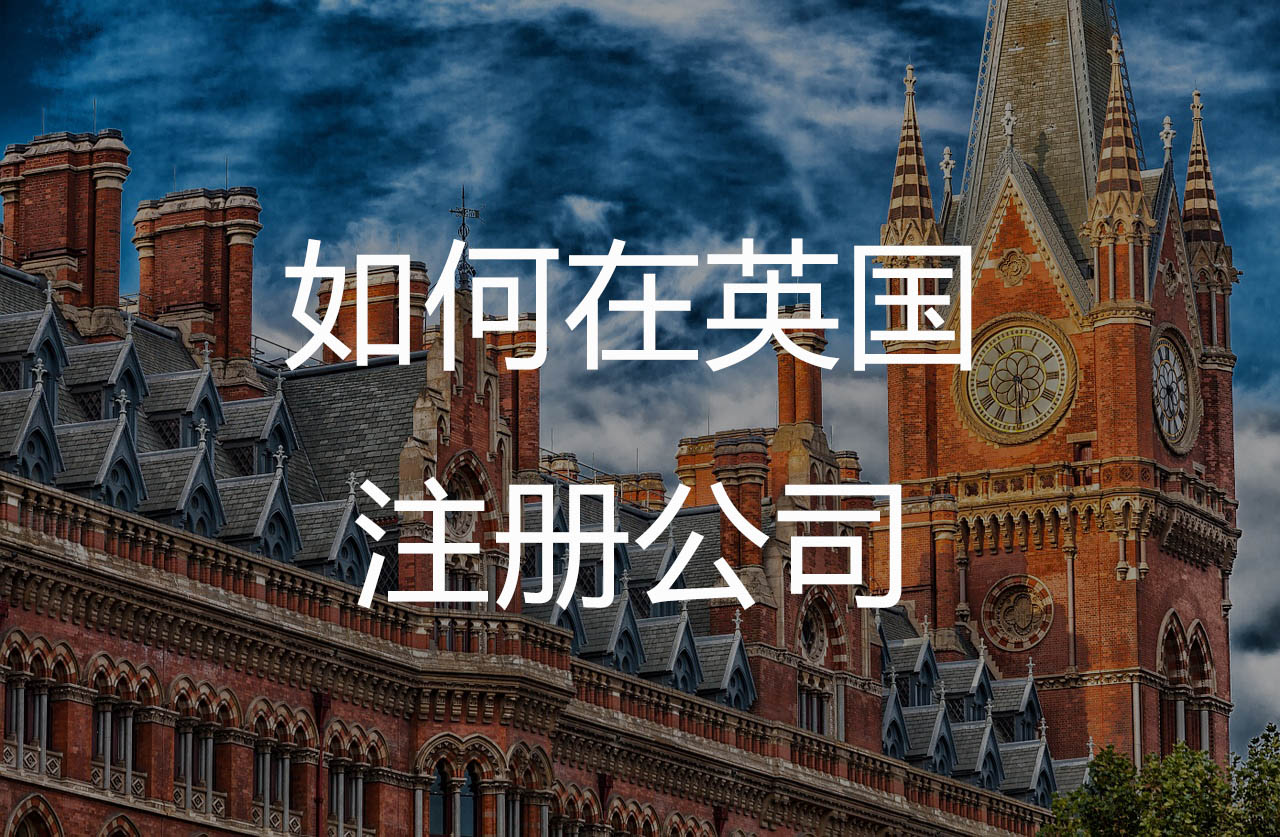 如何在英国注册公司