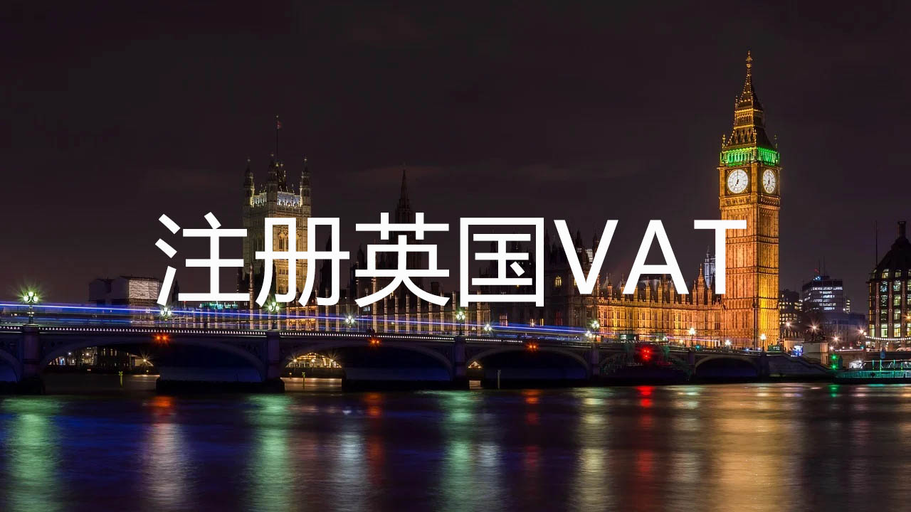 注册英国VAT
