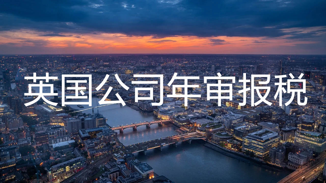英国公司年审报税