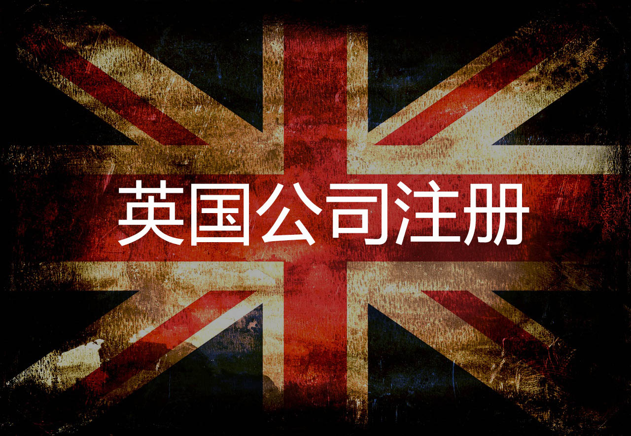 英国公司注册