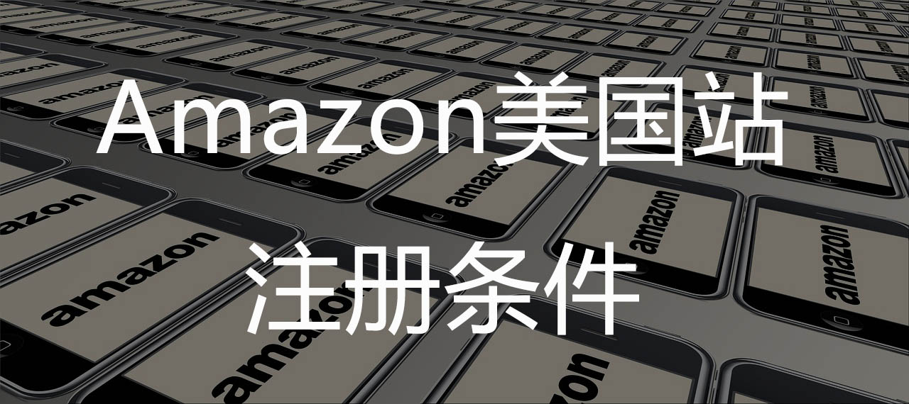 Amazon美国站注册条件