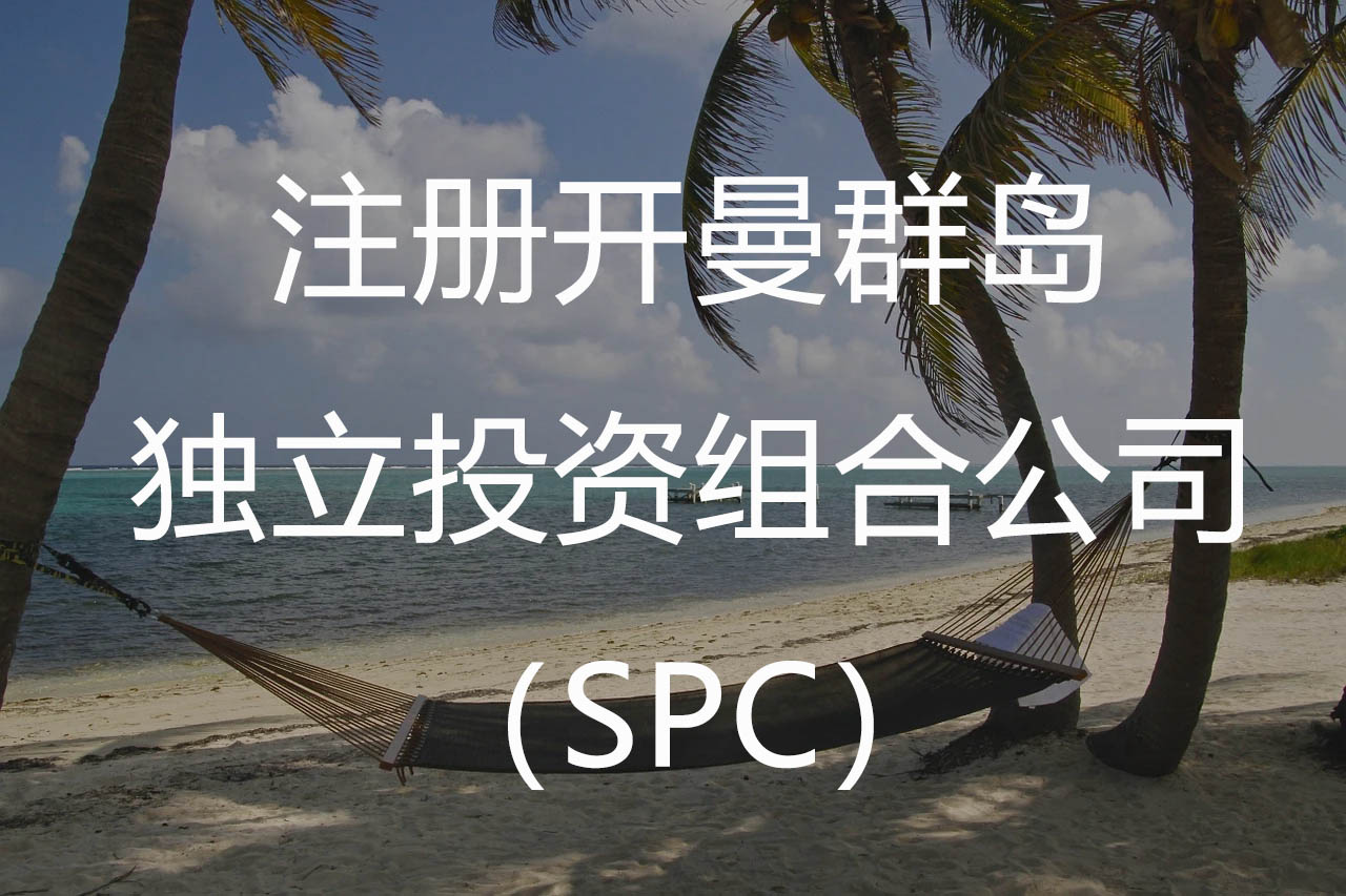 注册开曼群岛独立投资组合公司（SPC）